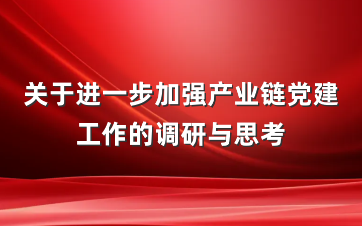 关于进一步加强产业链党建工作的调研与思考