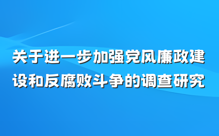 关于进一步加强党风廉政建设和反腐败斗争的调查研究