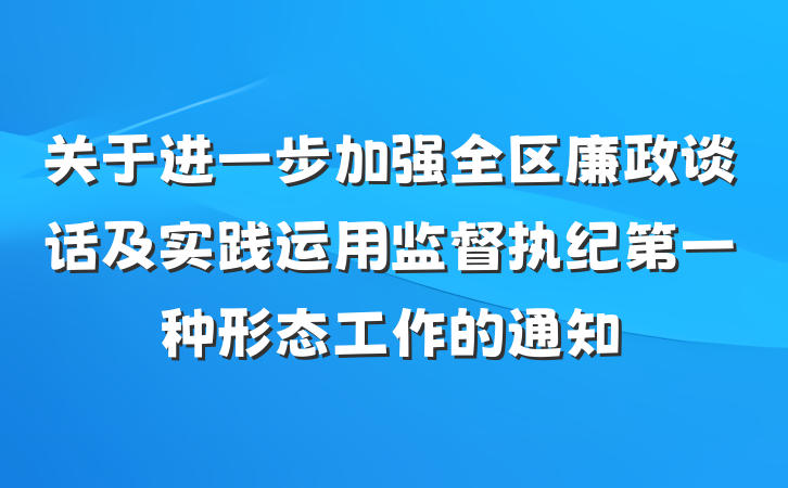关于进一步加强全区廉政谈话及实践运用监督执纪第一种形态工作的通知