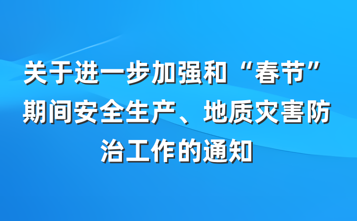 关于进一步加强和“春节”期间安全生产、地质灾害防治工作的通知
