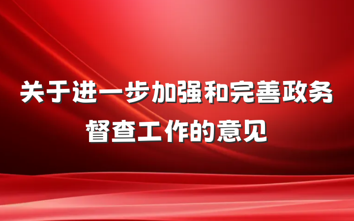 关于进一步加强和完善政务督查工作的意见