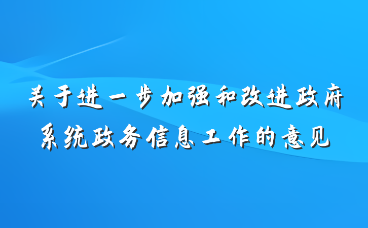 关于进一步加强和改进政府系统政务信息工作的意见