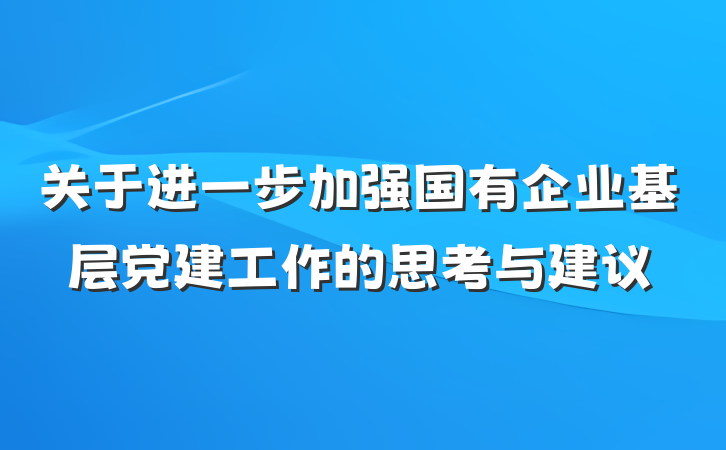 关于进一步加强国有企业基层党建工作的思考与建议