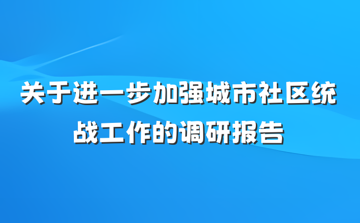 关于进一步加强城市社区统战工作的调研报告
