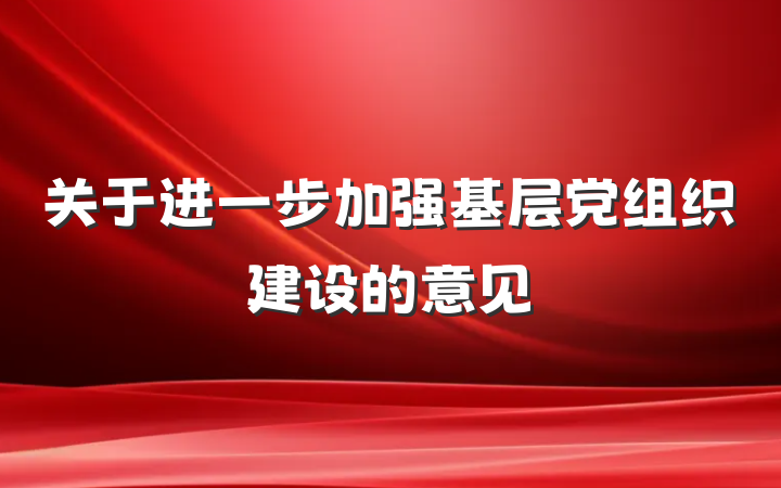 关于进一步加强基层党组织建设的意见