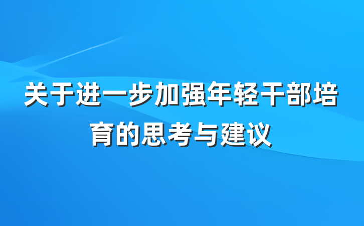 关于进一步加强年轻干部培育的思考与建议