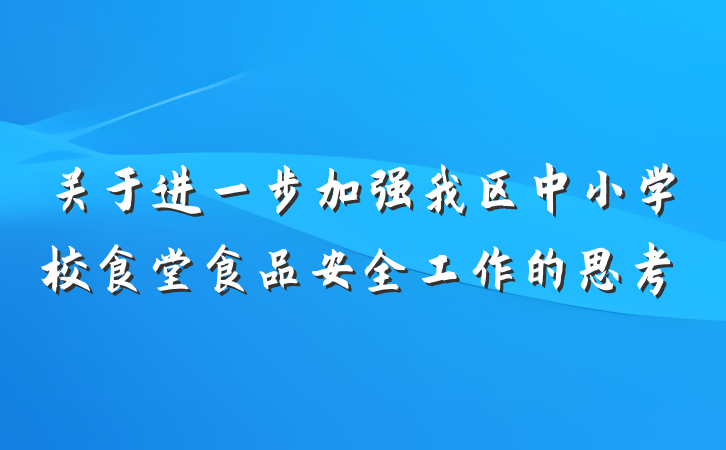 关于进一步加强我区中小学校食堂食品安全工作的思考