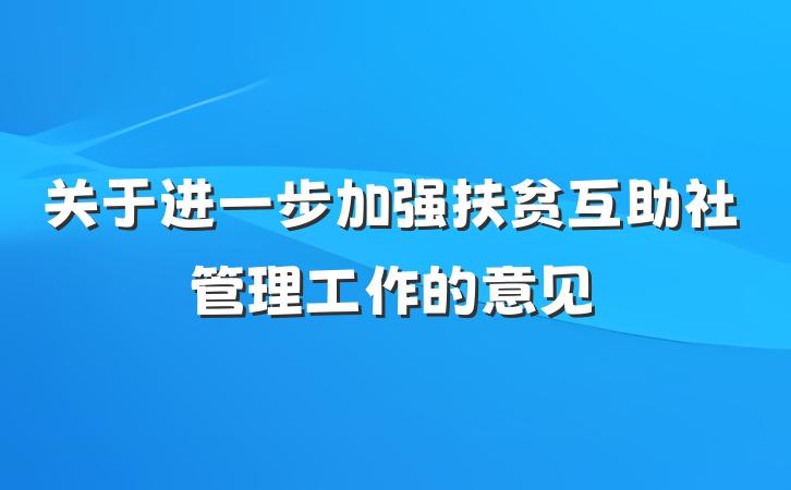 关于进一步加强扶贫互助社管理工作的意见