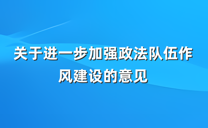 关于进一步加强政法队伍作风建设的意见