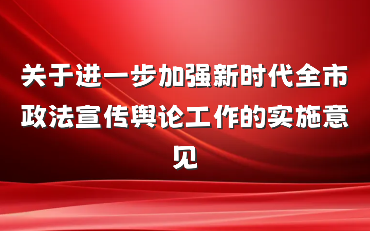关于进一步加强新时代全市政法宣传舆论工作的实施意见