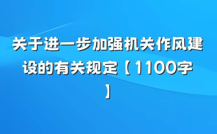 关于进一步加强机关作风建设的有关规定【1100字】