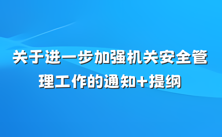 关于进一步加强机关安全管理工作的通知 提纲