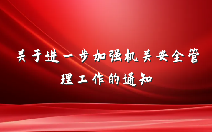 关于进一步加强机关安全管理工作的通知