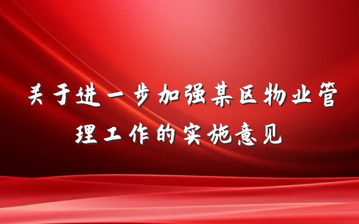 关于进一步加强某区物业管理工作的实施意见