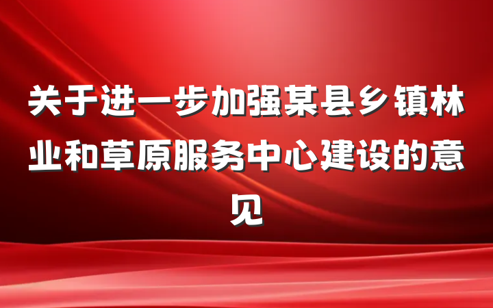 关于进一步加强某县乡镇林业和草原服务中心建设的意见