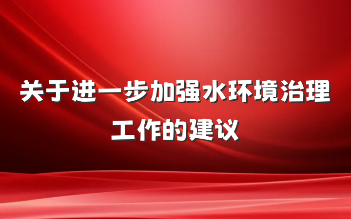 关于进一步加强水环境治理工作的建议