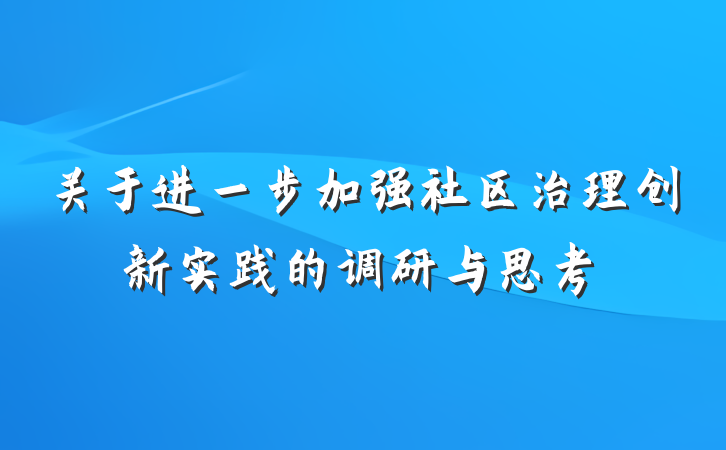 关于进一步加强社区治理创新实践的调研与思考