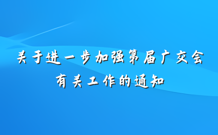 关于进一步加强第届广交会有关工作的通知