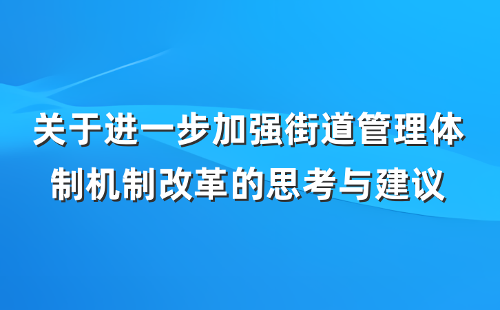 关于进一步加强街道管理体制机制改革的思考与建议