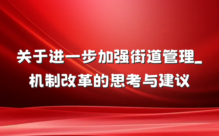 关于进一步加强街道管理_机制改革的思考与建议