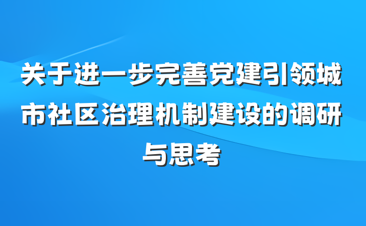 关于进一步完善党建引领城市社区治理机制建设的调研与思考
