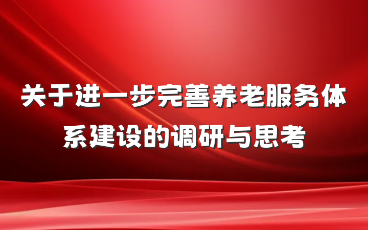 关于进一步完善养老服务体系建设的调研与思考