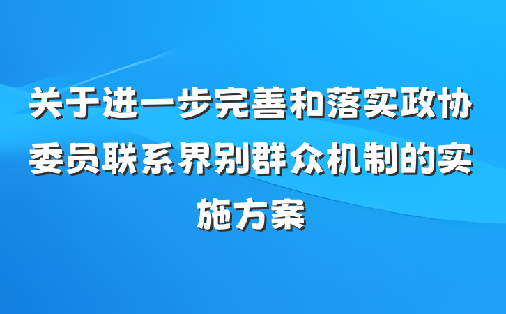 关于进一步完善和落实政协委员联系界别群众机制的实施方案