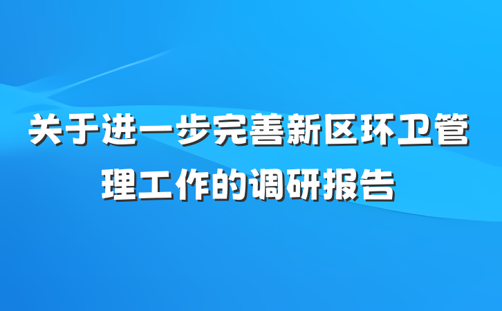 关于进一步完善新区环卫管理工作的调研报告