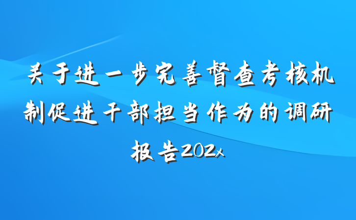 关于进一步完善督查考核机制促进干部担当作为的调研报告202x