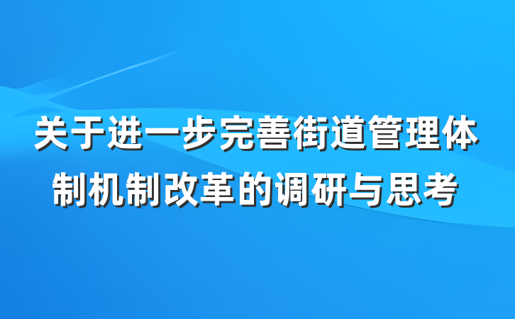 关于进一步完善街道管理体制机制改革的调研与思考