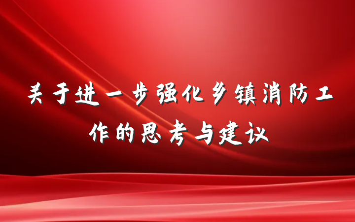 关于进一步强化乡镇消防工作的思考与建议