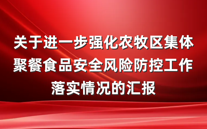 关于进一步强化农牧区集体聚餐食品安全风险防控工作落实情况的汇报