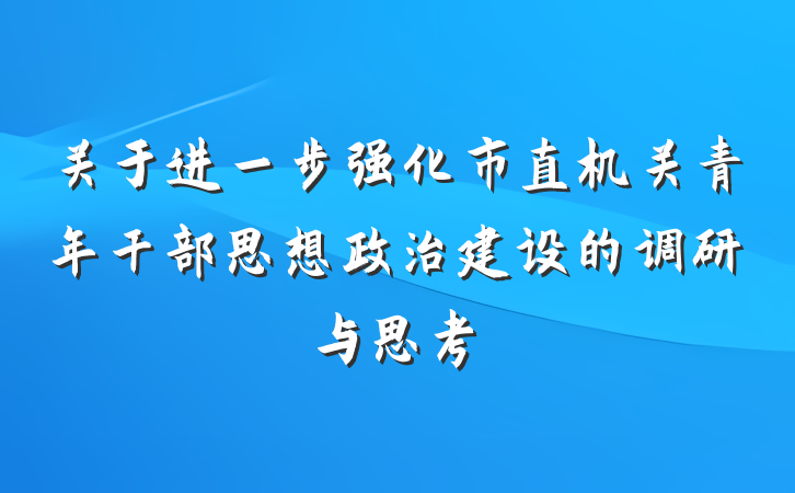 关于进一步强化市直机关青年干部思想政治建设的调研与思考