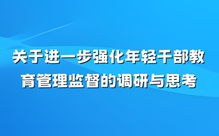 关于进一步强化年轻干部教育管理监督的调研与思考