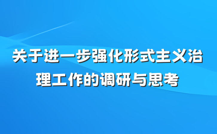 关于进一步强化形式主义治理工作的调研与思考
