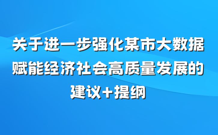 关于进一步强化某市大数据赋能经济社会高质量发展的建议 提纲