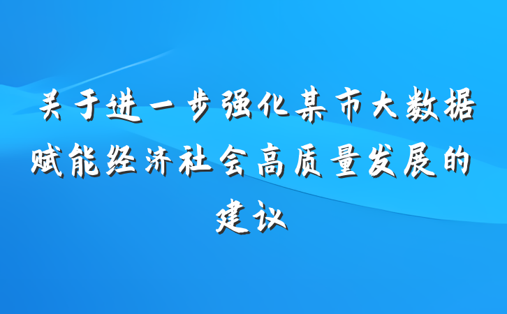 关于进一步强化某市大数据赋能经济社会高质量发展的建议