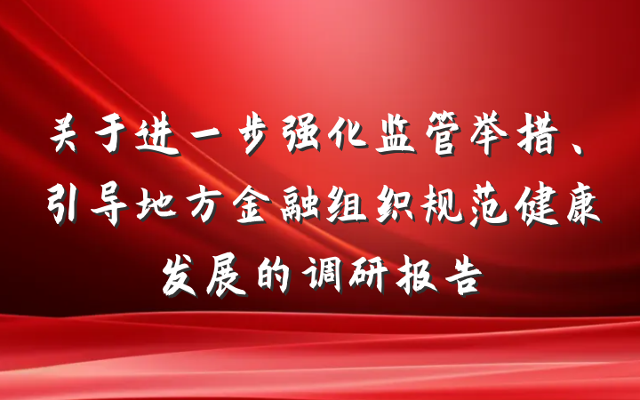 关于进一步强化监管举措、引导地方金融组织规范健康发展的调研报告