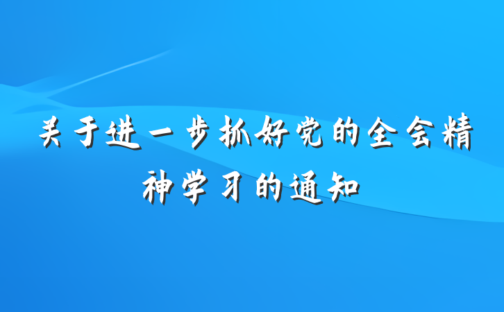 关于进一步抓好党的全会精神学习的通知