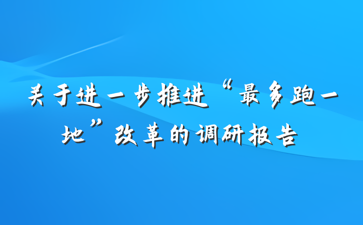 关于进一步推进“最多跑一地”改革的调研报告