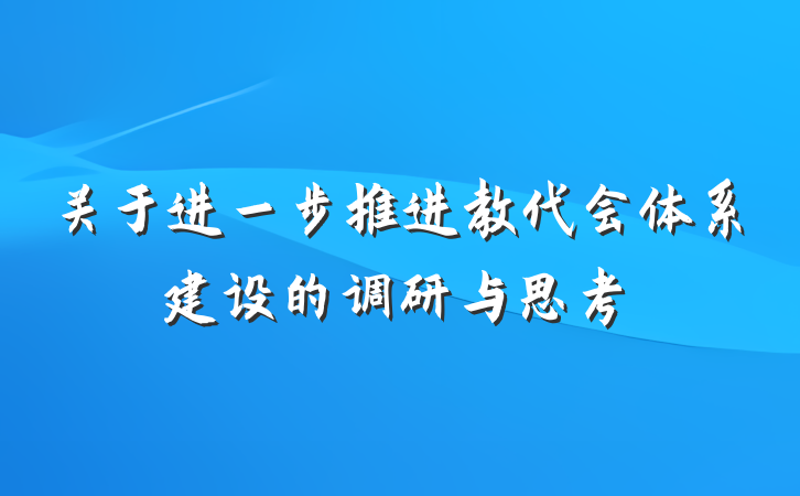 关于进一步推进教代会体系建设的调研与思考