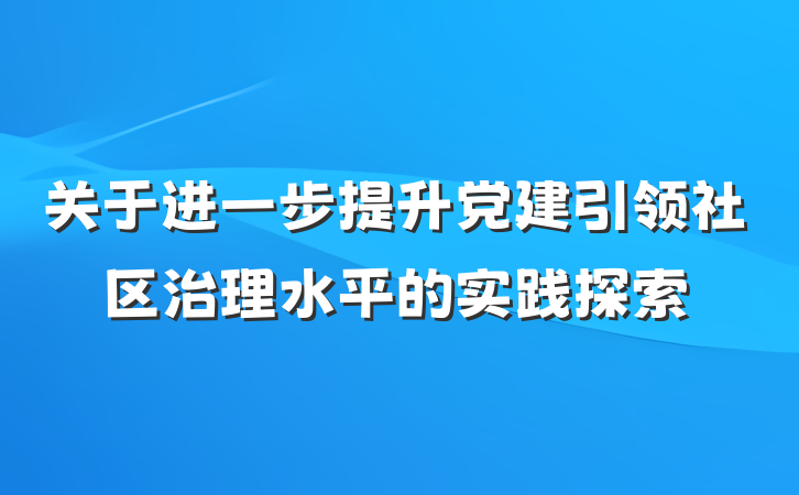 关于进一步提升党建引领社区治理水平的实践探索
