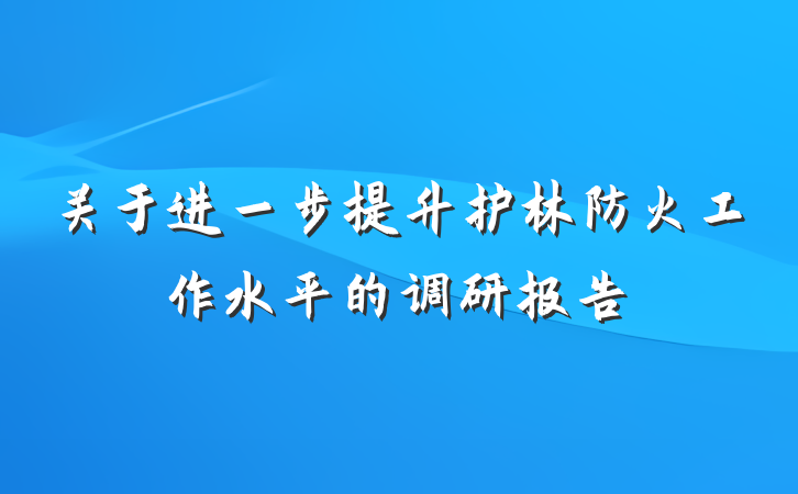 关于进一步提升护林防火工作水平的调研报告
