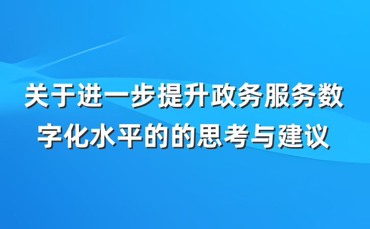 关于进一步提升政务服务数字化水平的的思考与建议