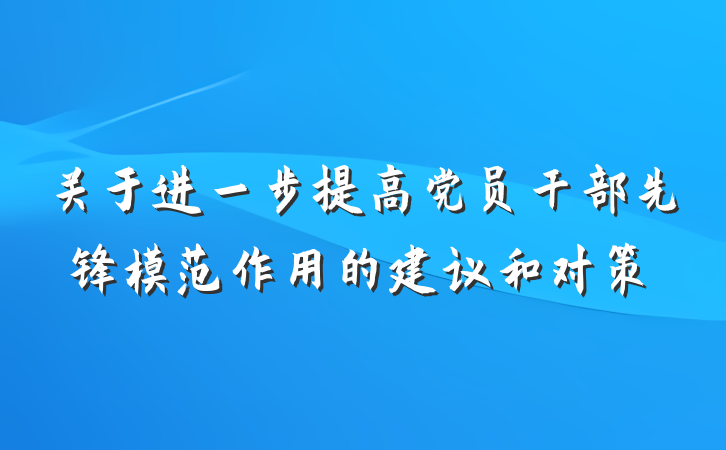 关于进一步提高党员干部先锋模范作用的建议和对策