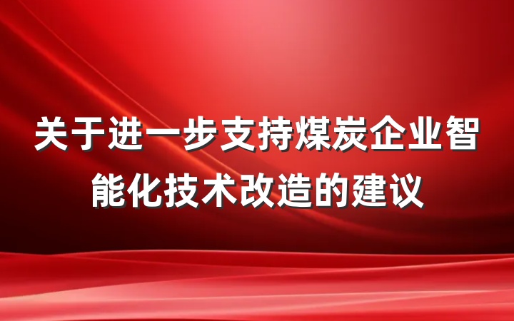 关于进一步支持煤炭企业智能化技术改造的建议