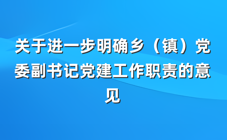关于进一步明确乡（镇）党委副书记党建工作职责的意见