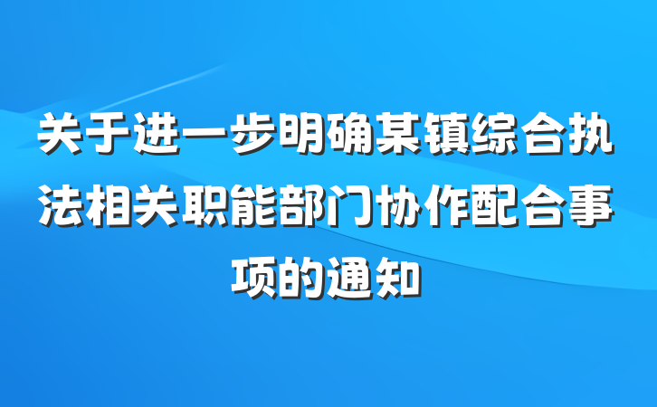 关于进一步明确某镇综合执法相关职能部门协作配合事项的通知