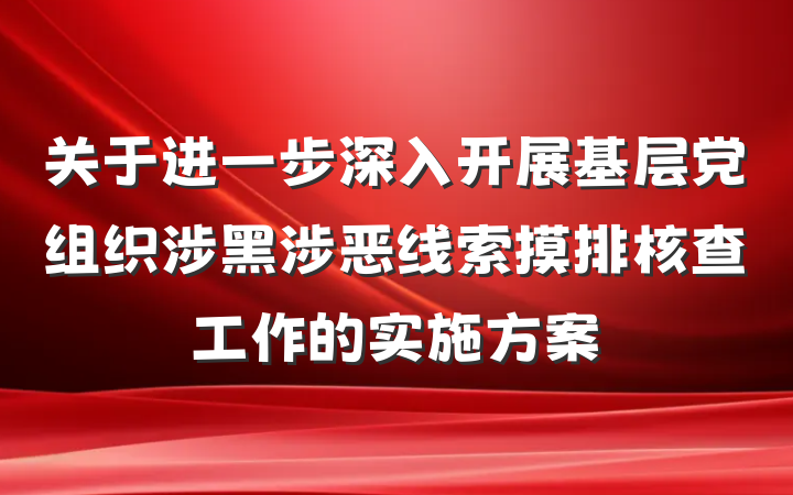 关于进一步深入开展基层党组织涉黑涉恶线索摸排核查工作的实施方案
