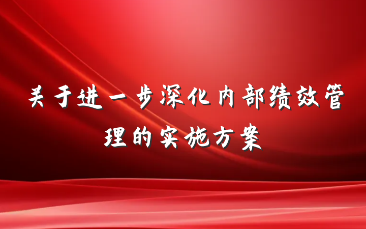 关于进一步深化内部绩效管理的实施方案